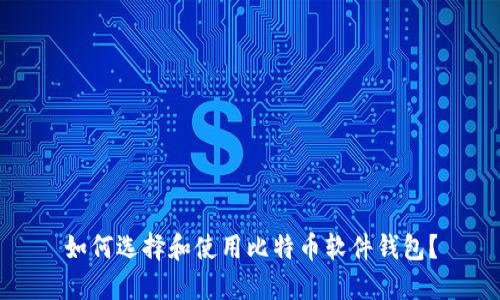如何选择和使用比特币软件钱包？