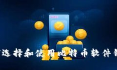 如何选择和使用比特币软件钱包？