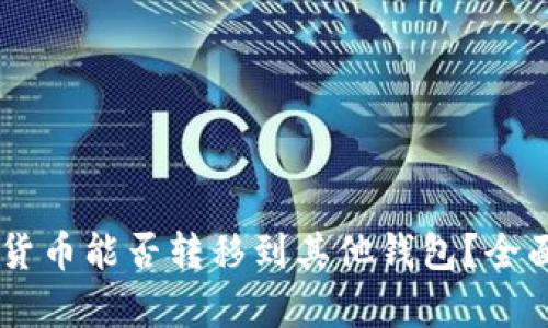 IM钱包中的加密货币能否转移到其他钱包？全面解析与实操指南