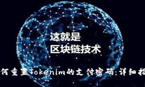 如何重置Tokenim的支付密码：详细指南