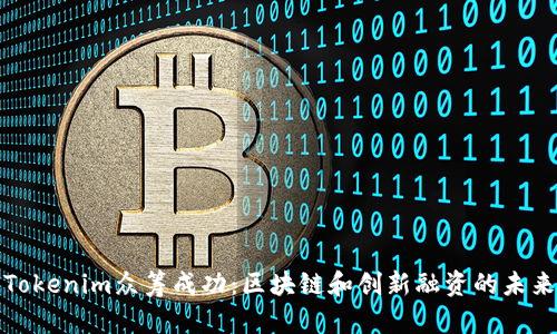 Tokenim众筹成功：区块链和创新融资的未来