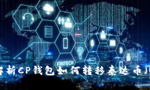 全面解析CP钱包如何转移泰达币（USDT）