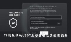 TP钱包中的USDT类型详解及其使用指南