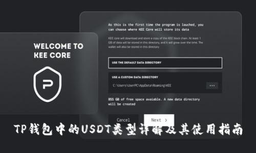 TP钱包中的USDT类型详解及其使用指南