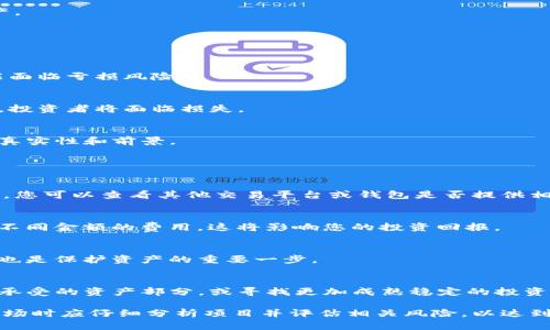 如何使用IM钱包购买一级市场币：详细指南
IM钱包, 一级市场币, 加密货币购买, 数字钱包/guanjianci

在如今这个数字化的时代，越来越多的人开始关注加密货币市场，其中一级市场币因其更高的潜在收益而受到投资者的青睐。然而，如何通过IM钱包购买这些一级市场币？今天，我们将深入探讨这个问题，并提供一个详细的指南来帮助您完成交易。

什么是IM钱包？
IM钱包是一种数字资产管理工具，允许用户存储、发送和接收各种加密货币。它提供了安全的私钥管理和易于使用的界面，非常适合新手和专业交易者。用户可以通过IM钱包方便地管理不同类型的加密资产，并参与市场交易。

一级市场币的定义
一级市场币通常指的是在首次投资者向公众发行（IPO或ICO）的数字货币项目中出售的币种。这些币种通常在项目发展的早期就参与了投资，较多的投资者希望在项目成功后获取更高的回报。在一级市场，投资者可以以相对较低的价格购入这些币种，待其上线交易所后，可能获得可观的收益。

使用IM钱包购买一级市场币的步骤
使用IM钱包购买一级市场币的流程相对简单，但需要注意一些细节以确保交易的安全和顺利。以下是具体步骤：

h4步骤一：下载并安装IM钱包/h4
首先，您需要在手机应用商店或官方网页下载IM钱包，并按照指示完成安装。请确保从官方渠道获取应用，以避免安全风险。

h4步骤二：创建钱包账户/h4
安装完成后，您需创建一个新的钱包账户。这通常涉及设定一个强密码，并生成一个助记词或私钥。务必妥善保管这些信息，因为一旦丢失，您可能无法恢复钱包中的资产。

h4步骤三：进行身份验证/h4
为了遵守相关法规，IM钱包可能要求您完成身份验证。这可能需要上传一些身份证明文件，如护照或驾驶证，帮助确保账户安全和合规。

h4步骤四：充值资金/h4
账户创建并完成验证后，您需要向IM钱包充值资金。通常可以通过银行转账、信用卡、其他加密货币转账等方式进行充值。选择最适合您的方式，并根据提示完成充值。

h4步骤五：查找一级市场币/h4
在IM钱包中，找到您想要购买的一级市场币。您可以通过钱包内的搜索功能，或者访问该币的官方网站获取相关交易信息。

h4步骤六：进行交易/h4
确认购买数量和价格后，提交您的交易请求。根据市场情况，可能会有不同的交易限制和费用，确保您已了解后再进行下单。

h4步骤七：确认交易/h4
交易提交后，您将会收到确认信息。请务必记录好交易细节，以防日后查询。同时，您可以在钱包中查看购买的币种及其价值变化。

IM钱包的安全性如何保障？
作为加密货币的一种管理工具，安全性是IM钱包的首要考虑因素。IM钱包采用了多种安全措施来确保用户资产安全：

h4私钥存储/h4
IM钱包为用户提供了私钥管理功能。所有私钥都在用户的设备中本地存储，而不会被IM服务器保存，确保用户的资产不会受到网络攻击的威胁。

h4双重认证/h4
IM钱包支持双重认证（2FA），用户在登入账户或进行关键操作时需要输入由手机应用生成的验证码，这为账户安全增加了一层保护。

h4实时监控/h4
IM钱包监控所有异常活动，并主动发出预警。如果发现任何可疑或未授权的交易，用户将会收到通知，及时采取措施保护资产。

一级市场币的投资风险
尽管一级市场币具有极高的回报潜力，但投资风险也是显而易见的。您需要了解并评估以下几种风险：

h4市场波动/h4
一级市场币的价格可能会受到多种因素的影响，包括市场供需、项目进展、全球经济变化等。这种波动性意味着您的投资可能面临亏损风险。

h4项目失败/h4
并非所有项目都会成功，一些项目可能由于技术问题、管理不善或市场竞争等因素而最终失败。如果项目无法实现预期目标，投资者将面临损失。

h4诈骗风险/h4
一级市场中存在一些欺诈行为，如虚假项目筹集资金或传销等。建议投资者在进行投资前进行充分的尽职调查，确认项目的真实性和前景。

常见问题解答

h4问题一：IM钱包是否支持所有一级市场币？/h4
IM钱包并不一定支持所有一级市场币。用户需查看钱包列表中的币种，确认所需的币种是否已被列入支持范围。如未被列入，您可以查看其他交易平台或钱包是否提供相关支持。

h4问题二：购买一级市场币时需要支付什么费用？/h4
在IM钱包购买一级市场币时，尽量了解潜在费用，包括交易费用、网络手续费、提现费用等。不同的交易平台和项目可能收取不同金额的费用，这将影响您的投资回报。

h4问题三：如何确保我的IM钱包安全？/h4
确保IM钱包安全的几种方法包括：设定复杂密码，开启双重认证，定期更新软件，避免连接不安全的网络。定期备份钱包信息也是保护资产的重要一步。

h4问题四：一级市场币适合所有类型的投资者吗？/h4
一级市场币通常存在较高的风险，因此并不适合所有类型的投资者。风险承受能力较低的投资者应谨慎对待，建议仅投入能承受的资产部分，或寻找更加成熟稳定的投资渠道。

总结而言，通过IM钱包购买一级市场币的过程涉及多个步骤，从创建账户到确认交易都需要严格遵循。投资者在加入这一市场时应仔细分析项目并评估相关风险，以达到最佳投资效果。