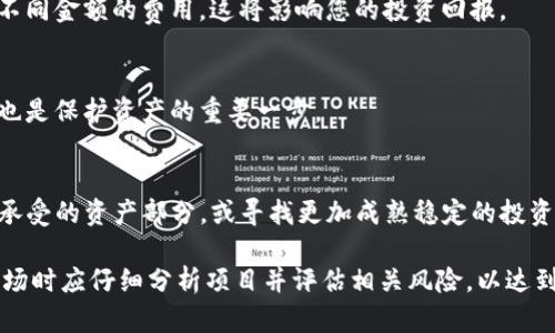 如何使用IM钱包购买一级市场币：详细指南
IM钱包, 一级市场币, 加密货币购买, 数字钱包/guanjianci

在如今这个数字化的时代，越来越多的人开始关注加密货币市场，其中一级市场币因其更高的潜在收益而受到投资者的青睐。然而，如何通过IM钱包购买这些一级市场币？今天，我们将深入探讨这个问题，并提供一个详细的指南来帮助您完成交易。

什么是IM钱包？
IM钱包是一种数字资产管理工具，允许用户存储、发送和接收各种加密货币。它提供了安全的私钥管理和易于使用的界面，非常适合新手和专业交易者。用户可以通过IM钱包方便地管理不同类型的加密资产，并参与市场交易。

一级市场币的定义
一级市场币通常指的是在首次投资者向公众发行（IPO或ICO）的数字货币项目中出售的币种。这些币种通常在项目发展的早期就参与了投资，较多的投资者希望在项目成功后获取更高的回报。在一级市场，投资者可以以相对较低的价格购入这些币种，待其上线交易所后，可能获得可观的收益。

使用IM钱包购买一级市场币的步骤
使用IM钱包购买一级市场币的流程相对简单，但需要注意一些细节以确保交易的安全和顺利。以下是具体步骤：

h4步骤一：下载并安装IM钱包/h4
首先，您需要在手机应用商店或官方网页下载IM钱包，并按照指示完成安装。请确保从官方渠道获取应用，以避免安全风险。

h4步骤二：创建钱包账户/h4
安装完成后，您需创建一个新的钱包账户。这通常涉及设定一个强密码，并生成一个助记词或私钥。务必妥善保管这些信息，因为一旦丢失，您可能无法恢复钱包中的资产。

h4步骤三：进行身份验证/h4
为了遵守相关法规，IM钱包可能要求您完成身份验证。这可能需要上传一些身份证明文件，如护照或驾驶证，帮助确保账户安全和合规。

h4步骤四：充值资金/h4
账户创建并完成验证后，您需要向IM钱包充值资金。通常可以通过银行转账、信用卡、其他加密货币转账等方式进行充值。选择最适合您的方式，并根据提示完成充值。

h4步骤五：查找一级市场币/h4
在IM钱包中，找到您想要购买的一级市场币。您可以通过钱包内的搜索功能，或者访问该币的官方网站获取相关交易信息。

h4步骤六：进行交易/h4
确认购买数量和价格后，提交您的交易请求。根据市场情况，可能会有不同的交易限制和费用，确保您已了解后再进行下单。

h4步骤七：确认交易/h4
交易提交后，您将会收到确认信息。请务必记录好交易细节，以防日后查询。同时，您可以在钱包中查看购买的币种及其价值变化。

IM钱包的安全性如何保障？
作为加密货币的一种管理工具，安全性是IM钱包的首要考虑因素。IM钱包采用了多种安全措施来确保用户资产安全：

h4私钥存储/h4
IM钱包为用户提供了私钥管理功能。所有私钥都在用户的设备中本地存储，而不会被IM服务器保存，确保用户的资产不会受到网络攻击的威胁。

h4双重认证/h4
IM钱包支持双重认证（2FA），用户在登入账户或进行关键操作时需要输入由手机应用生成的验证码，这为账户安全增加了一层保护。

h4实时监控/h4
IM钱包监控所有异常活动，并主动发出预警。如果发现任何可疑或未授权的交易，用户将会收到通知，及时采取措施保护资产。

一级市场币的投资风险
尽管一级市场币具有极高的回报潜力，但投资风险也是显而易见的。您需要了解并评估以下几种风险：

h4市场波动/h4
一级市场币的价格可能会受到多种因素的影响，包括市场供需、项目进展、全球经济变化等。这种波动性意味着您的投资可能面临亏损风险。

h4项目失败/h4
并非所有项目都会成功，一些项目可能由于技术问题、管理不善或市场竞争等因素而最终失败。如果项目无法实现预期目标，投资者将面临损失。

h4诈骗风险/h4
一级市场中存在一些欺诈行为，如虚假项目筹集资金或传销等。建议投资者在进行投资前进行充分的尽职调查，确认项目的真实性和前景。

常见问题解答

h4问题一：IM钱包是否支持所有一级市场币？/h4
IM钱包并不一定支持所有一级市场币。用户需查看钱包列表中的币种，确认所需的币种是否已被列入支持范围。如未被列入，您可以查看其他交易平台或钱包是否提供相关支持。

h4问题二：购买一级市场币时需要支付什么费用？/h4
在IM钱包购买一级市场币时，尽量了解潜在费用，包括交易费用、网络手续费、提现费用等。不同的交易平台和项目可能收取不同金额的费用，这将影响您的投资回报。

h4问题三：如何确保我的IM钱包安全？/h4
确保IM钱包安全的几种方法包括：设定复杂密码，开启双重认证，定期更新软件，避免连接不安全的网络。定期备份钱包信息也是保护资产的重要一步。

h4问题四：一级市场币适合所有类型的投资者吗？/h4
一级市场币通常存在较高的风险，因此并不适合所有类型的投资者。风险承受能力较低的投资者应谨慎对待，建议仅投入能承受的资产部分，或寻找更加成熟稳定的投资渠道。

总结而言，通过IM钱包购买一级市场币的过程涉及多个步骤，从创建账户到确认交易都需要严格遵循。投资者在加入这一市场时应仔细分析项目并评估相关风险，以达到最佳投资效果。