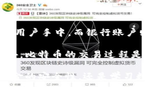 
zhuti比特币存币钱包：安全存储你的数字资产/zhuti
比特币, 存币钱包, 数字资产, 加密货币/guanjianci
```

一、比特币存币钱包的定义与作用
比特币存币钱包，也称为比特币钱包，是用于存储、接收和发送比特币的工具。与传统的钱包不同，比特币钱包并不存储真正的比特币，而是存储与比特币相关的公钥与私钥。公钥用于接收比特币，而私钥则用来授权支出比特币，因此保护私钥的安全是使用比特币钱包的关键。

钱包可以分为多种类型，包括热钱包和冷钱包。热钱包连接互联网，使用方便，适合频繁交易；冷钱包则离线存储，更加安全，适合长期保存。但无论选择哪种钱包，了解其工作原理和使用方法都是至关重要的。

二、比特币存币钱包的类型
比特币存币钱包的类型主要包括以下几种：
ul
listrong热钱包：/strong热钱包是在线钱包，设备常连网，通过应用程序或网络接口进行管理。它们通常提供便捷的交易选项，适合日常使用。/li
listrong冷钱包：/strong冷钱包是离线钱包，通常为硬件设备或纸质钱包。它们提供更高的安全性，适合长期存储比特币。/li
listrong桌面钱包：/strong桌面钱包是安装在计算机上的软件钱包，用户在本地管理私钥，安全性较高，但也易受到病毒和木马攻击。/li
listrong手机钱包：/strong手机钱包是专为移动设备设计的应用，方便随时随地进行交易，适合日常使用，然而安全性相对较低。/li
listrong纸钱包：/strong纸钱包是将私钥和公钥打印在纸上的形式，安全性极高，但一旦丢失则无法恢复。/li
/ul

三、如何选择合适的比特币存币钱包
选择合适的比特币存币钱包需要考虑多个因素：
ul
listrong安全性：/strong对大多数用户来说，安全性是首要考虑因素。选择知名且受到良好评价的钱包，并确保使用强密码和两步验证。/li
listrong使用便捷性：/strong根据个人使用习惯选择钱包类型。频繁交易的用户可以选择热钱包，而长时间持有比特币的用户则应该考虑冷钱包。/li
listrong兼容性：/strong确保钱包支持你想要的那种比特币及其他加密货币，并且可以与你的操作系统或设备兼容。/li
listrong费用：/strong有些钱包会收取交易手续费，选用时也要考虑这些费用的高低。/li
listrong备份与恢复：/strong选择能够方便备份和恢复私钥或助记词的钱包，防止数据丢失造成的资金损失。/li
/ul

四、比特币存币钱包的安全性问题
比特币存币钱包涉及较高的安全性问题，用户必须了解这些问题以保护自己的资金。以下是一些主要的安全威胁：
ul
listrong黑客攻击：/strong热钱包因其联接互联网，容易受到黑客攻击，务必选择具有良好安全性的服务商。/li
listrong恶意软件：/strong电脑和手机中可能会存在恶意软件，窃取用户的私钥。定期更新系统和应用，使用杀毒软件可降低风险。/li
listrong社交工程：/strong攻击者可能通过社交工程技巧窃取用户信息，保持警惕，不轻信陌生人。/li
listrong丢失私钥：/strong丢失私钥即失去了对比特币的访问权限，用户需要妥善保管私钥和助记词。/li
/ul

可能相关问题讨论

1. 比特币存币钱包如何确保资金的安全性？
在数字货币日益普及的今天，选择一个安全的比特币存币钱包显得尤为重要。首先，用户应该选择知名度高且受到良好评价的钱包供应商。其次，使用多重认证配置，如两步验证，能为账户增加一层额外的安全保障。此外，用户应该确保软件钱包和硬件钱包都定期更新，以防止系统漏洞被利用。

为了避免恶意软件的攻击，用户要保持设备的杀毒软件并定期扫码，使用防火墙来监控任何可疑的网络活动。同时，妥善保存好私钥与助记词，建议备份至安全的地方，避免因设备丢失而导致的资产损失。为了进一步提高安全性，许多用户会选择将资产分散存储在多个钱包中。

2. 在使用比特币存币钱包过程中常见的问题有哪些？
使用比特币存币钱包时，用户可能会遇到多种问题，首先是账户访问问题。常见的情况包括忘记密码、无法进入钱包等。此时，用户需要通过提供的恢复选项进行密码重置或使用助记词找回账户。

另一个常见的问题是网络交易未成功。由于各种原因，交易可能会被撤回或失败，用户需仔细检查错误信息，并联系钱包提供商的客服，以求获得解决方案。此外，由于交易拥堵，交易被确认的时间可能会延迟，用户需要耐心等待，并适时检查交易状态。

3. 比特币存币钱包是否适合新手用户？
对新手用户来说，比特币存币钱包是一个相对友好的选择。然而，用户在选择钱包时应注意选择具有简单用户界面和易于操作的新手友好型钱包。热钱包通常更适合新手，因其使用便捷。而冷钱包虽然安全性更高，但使用流程较复杂，可能会让新手感到困惑。

新手用户也应当学习基本的比特币知识，包括如何进行交易、如何保护私钥及助记词等。同时，许多钱包会提供详细的帮助文档和教程，用户可通过这些资源进一步学习和了解如何有效地使用钱包。选择一个适合自己需求的钱包确实能帮助新手更顺利地进入比特币世界。

4. 比特币存币钱包与银行账户的区别是什么？
比特币存币钱包与银行账户在本质上有很大的不同。首先，比特币存币钱包不依赖于第三方金融机构，其所有的控制和管理权均掌握在用户手中。而银行账户则由银行托管，用户需要通过银行进行交易，银行负责记录和管理用户的资金。

其次，银行账户的资金受到政府保障和法律保护，而比特币存币钱包则缺乏这样的法律支持，用户在使用过程中需承担更高的风险。此外，比特币的交易过程是去中心化的，任何两方都可以直接进行交易，而银行交易通常需要遵循一定的流程和时间限制。

综上所述，理解比特币存币钱包的所有方面，掌握其使用方法，如果在实际操作中遇到问题，应及时寻求专业建议和帮助。无论是保护资金的安全性，还是学习数字货币的相关知识，都是每个比特币持有者必修的课程。
```
