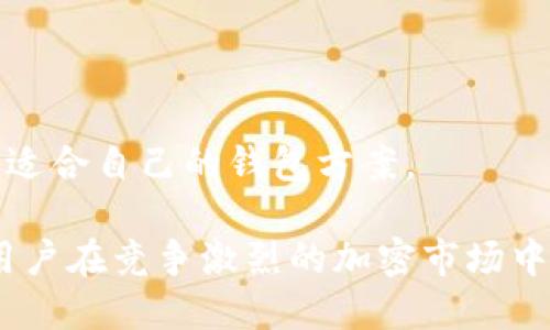  IM钱包：探索比特币分叉的全面指南 / 

 guanjianci IM钱包, 比特币, 比特币分叉, 加密货币 /guanjianci 

在当今数字货币的世界中，比特币几乎是家喻户晓的名称。作为最早也是最具影响力的加密货币，比特币不仅开创了区块链革命，还引发了众多分叉项目。而IM钱包作为一个重要的数字资产管理工具，为用户提供了安全、便捷的加密货币存储和管理服务。本文将详细介绍IM钱包与比特币分叉的关系，以及如何使用IM钱包来管理比特币及其分叉币，帮助用户更深入地理解这一领域。

什么是比特币分叉？

比特币分叉是指在比特币区块链网络中，由于社区对协议的不同共识或技术升级的需要，产生出不同版本的比特币。这些分叉可以分为两类：硬分叉和软分叉。

硬分叉是指在协议规则上发生了重大变更，以至于旧版本的节点无法与新版本的节点兼容。一个典型的例子是比特币现金（Bitcoin Cash），它于2017年8月1日从比特币链上分叉而来，主要是为了解决区块大小限制的问题，从而支持更多的交易。

软分叉则是指协议的改动是向后兼容的，旧版节点仍然能够识别新版本节点的数据。例如，闪电网络的升级就是通过软分叉来实现的，它旨在提高比特币网络的交易速度和效率。

比特币的分叉引发了关于网络治理和社区共识的深刻讨论。虽然新分叉可能会带来不同的技术特性和市场机会，但也可能导致社区分裂和资源分散，因此，对于投资者而言，了解比特币分叉的背景和影响至关重要。

IM钱包的基本功能与优势

IM钱包是一款专为数字货币用户设计的钱包应用，支持多种加密货币的安全存储与管理。其关键功能包括：

ul
li安全性：IM钱包采用先进的加密技术，确保用户的私钥和资产安全，始终将用户的隐私置于首位。/li
li多币种支持：IM钱包支持比特币、以太坊、莱特币等多种主流加密货币，并且能方便用户管理各种分叉币。/li
li易用性：IM钱包的用户界面简洁易懂，即使是初学者也能快速上手，轻松完成充值、转账等操作。/li
li实时行情：IM钱包提供实时的市场行情信息，用户可以随时了解所持资产的最新价格及市值变化。/li
/ul

无论是新手还是资深投资者，IM钱包都能够提供一个安全、便捷的数字资产管理平台，使用户能够集中管理他们的加密货币投资。

如何使用IM钱包管理比特币和其分叉币

IM钱包的操作流程相对简单。以下是使用IM钱包管理比特币及其分叉币的详细步骤：

h41.下载与注册/h4
首先，用户需在官方网站或应用商店下载IM钱包。安装后，用户需要进行注册，填入相应的个人信息并设置安全密码。注册成功后，用户可以进入钱包界面。

h42.创建钱包地址/h4
用户在IM钱包中可以创建一个或多个比特币钱包地址。这些地址用于收取和发送比特币及其分叉币。在钱包界面，选择“创建新地址”，系统会生成一个新的比特币地址。

h43.存入比特币及其分叉币/h4
接下来，用户可以通过转账的方式将比特币及其分叉币存入IM钱包。选择“充值”选项，将生成的地址分享给对方或自己通过其他交易所转入。

h44.管理和转账/h4
IM钱包提供便捷的管理功能，用户可以随时查看余额、交易记录，并进行转账。在转账过程中，用户需输入对方的钱包地址和转账金额，并设置交易费用。在确认无误后，提交交易。

h45.查看分叉币情况/h4
IM钱包会自动识别用户持有的比特币及其分叉币，并在钱包界面显示其余额。用户可以随时查看不同分叉币的当前市值和交易情况。

总体而言，IM钱包以其方便的操作和强大的安全性，为用户提供了高效的数字货币管理解决方案。

问题讨论

h41. 为什么比特币分叉会对市场造成影响？/h4
比特币分叉通常伴随着市场不确定性，它们可能会影响比特币的价值和投资者的心理。不同的分叉会导致比特币的供应增加，从而稀释其价值。同时，分叉项目通常会吸引媒体的关注，导致短期的价格波动。用户们需要明确分叉币的优势与劣势，以便作出更明智的投资决策。

在分叉发生时，持有比特币的用户将根据他们的持币数量自动获得相应的分叉币，这会使用户对参与分叉产生兴趣。同时，越来越多的分叉项目会在技术特性上进行改进，但并不是所有的分叉都能成功。部分项目可能只是一场昙花一现的炒作，导致价格迅速下跌。

从历史来看，分叉所引发的价格波动通常会在短期内放大，而长期影响则取决于分叉币本身的技术创新及社区支持。投资者在面对此类情况时，应该保持理性的判断，以免造成不必要的经济损失。

h42. 比特币分叉与IM钱包的使用关系？/h4
IM钱包作为一个数字货币管理工具，能够为用户提供便捷的管理分叉币和比特币的服务。用户在比特币分叉发生时，可以通过IM钱包安全地接收和管理新产生的分叉币，而不必担心安全性及操作复杂性。

使用IM钱包，用户可以轻松查看自己持有的比特币及其分叉币余额，并便于进行交易、转账等操作。IM钱包还具备实时行情查看功能，用户随时可以掌握市场的动态，帮助其作出及时的交易决策。在分叉后，IM钱包能够自动识别并更新用户的资产状况，确保用户利益受到最大保护。

此外，IM钱包不断更新其技术与安全保障，以适应各类分叉所带来的新挑战，使用户在使用过程中更加安心、便捷。

h43. 比特币分叉的主要原因有哪些？/h4
比特币分叉主要是由于以下几方面的原因：
ul
listrong技术需求：/strong比特币网络面临的技术挑战，例如交易速度、区块大小等。分叉往往是为了改善这些技术不足，适应不断增长的用户需求。/li
listrong社区分歧：/strong比特币的开发者及用户社区之间在技术路线或目标上的分歧，可能会导致最终的方案分裂，并实施不同的分叉。/li
listrong经济利益：/strong一些分叉项目的发起者可能会出于经济利益驱动，利用分叉获取更高的市场曝光度和投资回报。/li
listrong实验与创新：/strong分叉也可以成为社区实验新技术和新理念的平台，检验市场对新事物的接受程度。/li
/ul

从历史上看，每一次比特币分叉都伴随着广泛的讨论和热烈的关注，投资者与用户密切关注它们对市场的影响。因此，在参与的过程中，了解其背后的原因和动机是至关重要的。

h44. 如何选择适合自己的钱包管理比特币及其分叉币？/h4
在选择钱包管理比特币及其分叉币时，用户需考虑多个因素：
ul
listrong安全性：/strong钱包的安全性是首要考虑的因素。好钱包应该采用多重签名、冷存储等安全技术，以确保用户的资产安全。/li
listrong支持币种：/strong确保钱包支持所需的所有货币，包括你持有的比特币及其所有分叉项目。/li
listrong用户体验：/strong简单直观的用户界面将提高使用效率，特别是对于初学者来说，易用性非常重要。/li
listrong社区与支持：/strong一个良好的钱包应该有积极的开发团队和客户支持，能及时解决用户的问题并进行更新。/li
/ul

IM钱包因其出色的安全性和用户体验受到了用户的广泛欢迎。在决定使用哪个钱包之前，建议用户查看相关评论和对该钱包的评价。综合实际使用体验和安全需求，以选择出最适合自己的钱包方案。

总之，IM钱包与比特币及其分叉币的关系密切，为用户的数字资产管理提供了多样的选择和安全的保障。在进行数字货币投资时，理解市场动态、拥有合适的工具和策略将帮助用户在竞争激烈的加密市场中获得成功。