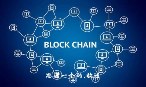 思考一个的，放进