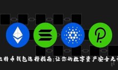 比特币钱包选择指南：让你的数字资产安全无忧