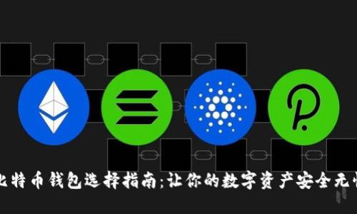 比特币钱包选择指南：让你的数字资产安全无忧