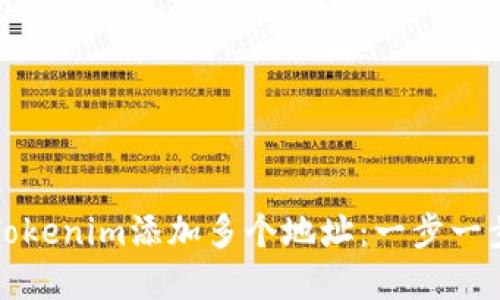 如何在Tokenim添加多个地址：一步一步的指南