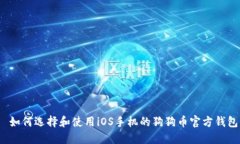  如何选择和使用iOS手机的狗狗币官方钱包