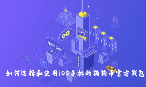  如何选择和使用iOS手机的狗狗币官方钱包
