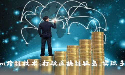 Tokenim跨链技术：打破区块链孤岛，实现多链互通