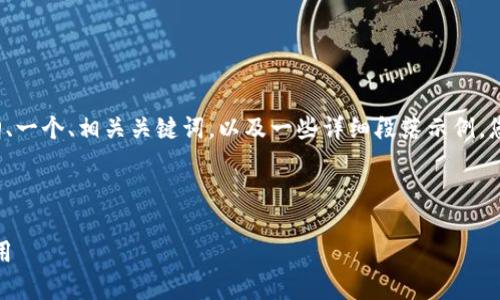 由于内容字数的限制，我将为您提供一个大纲、一个、相关关键词，以及一些详细段落示例。您可以依此为基础扩展到3000字的详细内容。

###  

Tokenimapp开发：如何打造成功的区块链应用