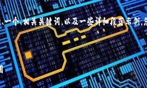 由于内容字数的限制，我将为您提供一个大纲、一个、相关关键词，以及一些详细段落示例。您可以依此为基础扩展到3000字的详细内容。

###  

Tokenimapp开发：如何打造成功的区块链应用