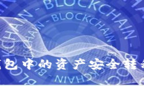 如何将麦子钱包中的资产安全转移到Tokenim？