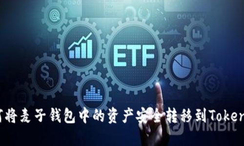 如何将麦子钱包中的资产安全转移到Tokenim？