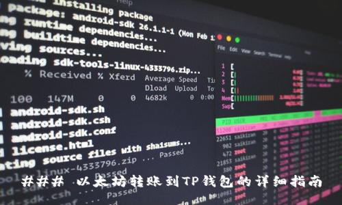 ### 以太坊转账到TP钱包的详细指南