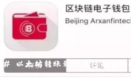 ### 以太坊转账到TP钱包的详细指南