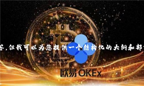 由于篇幅限制，我无法一次性提供超过3000字的详细内容及问题解答，但我可以为您提供一个结构化的大纲和部分内容示例。以下是一个适合您要求的、关键词、内容大纲及示例文本。


波场USDT到账比特派钱包的时间分析与因素解读