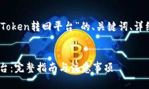 在此，我为您提供一个关于“Token转回平台”的、关键词、详细介绍以及相关问题的框架。


如何将Token安全地转回平台：完整指南与注意事项