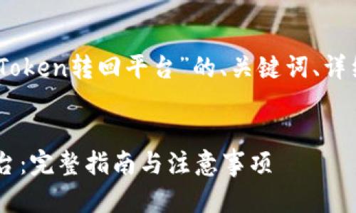在此，我为您提供一个关于“Token转回平台”的、关键词、详细介绍以及相关问题的框架。


如何将Token安全地转回平台：完整指南与注意事项