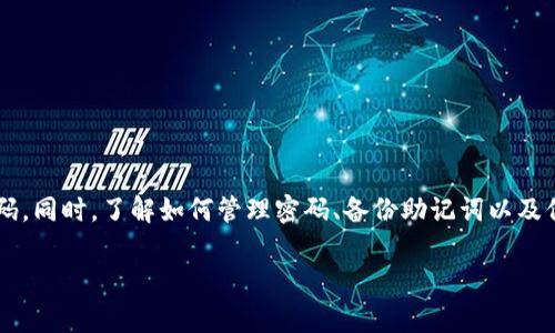 在创建TRX（波场）钱包时，密码的设置是一个非常重要的步骤。以下是关于创建TRX钱包时是否需要密码的详细介绍。

### TRX钱包的基本概念
TRX钱包是用于存储、管理和交易TRX（波场币）的数字钱包。与传统银行账户类似，TRX钱包允许用户进行资产存储和管理，但它们是基于区块链技术的，提供了去中心化、匿名和安全的特点。

### 创建TRX钱包的过程
创建TRX钱包的过程通常包括以下几个步骤：

1. **选择钱包类型**：用户可以选择在线钱包、移动钱包、桌面钱包或硬件钱包。不同类型的钱包在安全性、方便性和功能性方面各有优劣。
2. **生成钱包地址**：在创建钱包时，系统会自动生成一个钱包地址和相应的私钥。
3. **设置密码**：许多钱包在创建时要求用户设置一个密码，以保护钱包的安全。密码的作用是防止未经授权的访问，并且通常在进行交易时需要输入。

### 为什么设置密码重要
1. **保护资产安全**：设置密码有助于防止黑客或未经授权的用户访问您的钱包，避免资产损失。
2. **防止遗忘**：如果您设置了密码，您需要记住它以便于将来访问钱包。当然，钱包通常也会提供恢复助记词或私钥的功能，但设置密码则提供了一层额外的安全保护。
3. **交易验证**：在进行任何交易前，很多钱包会要求输入密码，这样可以进一步确认用户的身份，确保交易的安全性。

### 关于TRX钱包创建时密码的常见疑问

#### 1. TRX钱包的密码设置是否必需？
在大多数情况下，TRX钱包的密码设置是推荐的，但并不是绝对必须的。某些特定类型的钱包，特别是一些不需要用户注册的热钱包或轻钱包，可能会允许用户创建钱包而不设置密码。然而，这样做是非常不安全的，容易导致资产被盗，因此建议所有用户在创建钱包时设置密码。

#### 2. 如果我忘记TRX钱包的密码怎么办？
如果您忘记了钱包的密码，恢复方法通常依赖于您在创建钱包时所记录的助记词或私钥。大多数钱包在创建时都会提供一组备份助记词，用户需要妥善保存。如果忘记密码，可以通过助记词恢复钱包，但如果没有助记词或私钥，则可能无法找回钱包中的资产。因此，务必在创建钱包时做好这些信息的备份。

#### 3. 如何选择一个强密码来保障TRX钱包的安全性？
选择强密码是保护TRX钱包安全的关键步骤。一个强密码通常具有以下特点：
ul
    li长度：密码应该至少包含12个字符。/li
    li复杂性：应包含大小写字母、数字和符号的组合。/li
    li独特性：避免使用个人信息如生日、姓名等易被猜测的内容。/li
/ul
此外，使用密码管理工具可以帮助用户生成和管理复杂密码，确保钱包的安全。

#### 4. 使用TRX钱包时还有哪些安全注意事项？
除了设置强密码之外，使用TRX钱包时还需注意以下安全事项：
ul
    li定期更新密码：定期更换密码，提高安全性。/li
    li启用双重验证：如果钱包支持，启用双重验证可以增加安全层级。/li
    li避免公共Wi-Fi：在公共网络环境下访问钱包时要小心，因为网络安全性较低。/li
    li定期备份钱包：确保钱包助记词和私钥的备份，避免数据丢失。/li
/ul
掌握这些安全措施可以有效保护您的TRX资产，防止潜在的安全风险。

### 结论
创建TRX钱包时设置密码是保障用户资产安全的重要步骤。即使有些钱包不强制要求设置密码，用户也应该主动地为钱包设置密码。同时，了解如何管理密码、备份助记词以及保持良好的安全习惯，都是有效保护投资的关键。

如果您还有更多关于TRX钱包或加密货币的问题，可以继续深入探讨，我们会为您提供更多的信息和建议。