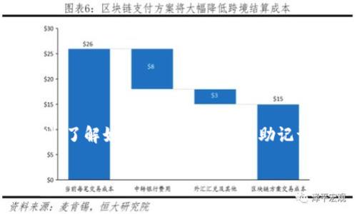 在创建TRX（波场）钱包时，密码的设置是一个非常重要的步骤。以下是关于创建TRX钱包时是否需要密码的详细介绍。

### TRX钱包的基本概念
TRX钱包是用于存储、管理和交易TRX（波场币）的数字钱包。与传统银行账户类似，TRX钱包允许用户进行资产存储和管理，但它们是基于区块链技术的，提供了去中心化、匿名和安全的特点。

### 创建TRX钱包的过程
创建TRX钱包的过程通常包括以下几个步骤：

1. **选择钱包类型**：用户可以选择在线钱包、移动钱包、桌面钱包或硬件钱包。不同类型的钱包在安全性、方便性和功能性方面各有优劣。
2. **生成钱包地址**：在创建钱包时，系统会自动生成一个钱包地址和相应的私钥。
3. **设置密码**：许多钱包在创建时要求用户设置一个密码，以保护钱包的安全。密码的作用是防止未经授权的访问，并且通常在进行交易时需要输入。

### 为什么设置密码重要
1. **保护资产安全**：设置密码有助于防止黑客或未经授权的用户访问您的钱包，避免资产损失。
2. **防止遗忘**：如果您设置了密码，您需要记住它以便于将来访问钱包。当然，钱包通常也会提供恢复助记词或私钥的功能，但设置密码则提供了一层额外的安全保护。
3. **交易验证**：在进行任何交易前，很多钱包会要求输入密码，这样可以进一步确认用户的身份，确保交易的安全性。

### 关于TRX钱包创建时密码的常见疑问

#### 1. TRX钱包的密码设置是否必需？
在大多数情况下，TRX钱包的密码设置是推荐的，但并不是绝对必须的。某些特定类型的钱包，特别是一些不需要用户注册的热钱包或轻钱包，可能会允许用户创建钱包而不设置密码。然而，这样做是非常不安全的，容易导致资产被盗，因此建议所有用户在创建钱包时设置密码。

#### 2. 如果我忘记TRX钱包的密码怎么办？
如果您忘记了钱包的密码，恢复方法通常依赖于您在创建钱包时所记录的助记词或私钥。大多数钱包在创建时都会提供一组备份助记词，用户需要妥善保存。如果忘记密码，可以通过助记词恢复钱包，但如果没有助记词或私钥，则可能无法找回钱包中的资产。因此，务必在创建钱包时做好这些信息的备份。

#### 3. 如何选择一个强密码来保障TRX钱包的安全性？
选择强密码是保护TRX钱包安全的关键步骤。一个强密码通常具有以下特点：
ul
    li长度：密码应该至少包含12个字符。/li
    li复杂性：应包含大小写字母、数字和符号的组合。/li
    li独特性：避免使用个人信息如生日、姓名等易被猜测的内容。/li
/ul
此外，使用密码管理工具可以帮助用户生成和管理复杂密码，确保钱包的安全。

#### 4. 使用TRX钱包时还有哪些安全注意事项？
除了设置强密码之外，使用TRX钱包时还需注意以下安全事项：
ul
    li定期更新密码：定期更换密码，提高安全性。/li
    li启用双重验证：如果钱包支持，启用双重验证可以增加安全层级。/li
    li避免公共Wi-Fi：在公共网络环境下访问钱包时要小心，因为网络安全性较低。/li
    li定期备份钱包：确保钱包助记词和私钥的备份，避免数据丢失。/li
/ul
掌握这些安全措施可以有效保护您的TRX资产，防止潜在的安全风险。

### 结论
创建TRX钱包时设置密码是保障用户资产安全的重要步骤。即使有些钱包不强制要求设置密码，用户也应该主动地为钱包设置密码。同时，了解如何管理密码、备份助记词以及保持良好的安全习惯，都是有效保护投资的关键。

如果您还有更多关于TRX钱包或加密货币的问题，可以继续深入探讨，我们会为您提供更多的信息和建议。
