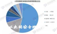 : 如何将以太坊安全地转移到冷钱包？