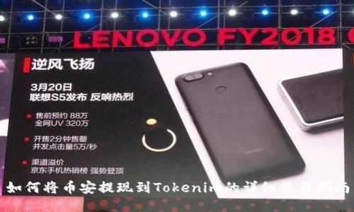 如何将币安提现到Tokenim的详细操作指南