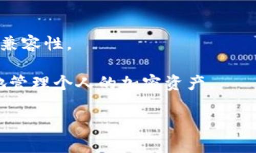   以太坊官方钱包交易指南：安全、便捷的加密资产管理 / 

 guanjianci 以太坊, 官方钱包, 加密资产, 区块链技术 /guanjianci 

在当前加密货币市场中，以太坊（Ethereum）无疑是最受欢迎的区块链平台之一。它不仅支持以太币（ETH）的交易，还有众多去中心化应用（DApp）和智能合约的支持。而作为以太坊生态系统的重要组成部分，官方钱包也在加密资产的安全和便捷管理方面扮演着至关重要的角色。本文将详细介绍以太坊的官方钱包交易，包括如何使用、其优势和注意事项等，并回答一些常见问题，帮助用户全面理解这一重要工具。 

1. 什么是以太坊官方钱包？
以太坊官方钱包是由以太坊团队开发的一个钱包，旨在为用户提供安全便捷的加密资产管理服务。用户可以通过该钱包存储、发送和接收以太币及ERC-20标准的代币。官方钱包通常在安全性和用户体验上进行了深度，确保用户的资金安全。

以太坊官方钱包的一大特点是与以太坊区块链的高度兼容性。这意味着，无论是交易执行的速度还是手续费的计算，用户在使用官方钱包时都能享受到更加流畅的体验。此外，官方钱包还能够轻松进行代币的管理和转账，为用户提供了极大的便利。

2. 如何使用以太坊官方钱包进行交易？
使用以太坊官方钱包进行交易的步骤相对简单，以下是具体的流程：首先，用户需要下载并安装以太坊官方钱包应用程序。完成安装后，打开应用并创建一个新的钱包账户。此时系统会要求用户设置一个安全的密码，并提供一个助记词来备份钱包，确保账户的安全。

账户创建完毕后，用户需要通过将以太币发送到自己的钱包地址来实现充值。用户可以选择通过交易所购买ETH，然后将其转账到官方钱包。一旦ETH到账，用户就可以开始进行交易。

在官方钱包中，进行转账非常便捷。用户只需输入对方的以太坊地址、转账金额和 gas 费等信息，然后确认交易。需要注意的是，gas 费用是以太坊网络所需的费用，它会影响交易的速度和成功率，因此选择合适的费用非常重要。

3. 使用以太坊官方钱包的优势
使用以太坊官方钱包的主要优势包括：首先，它的用户界面友好，操作简单，这使得即使是新手用户也能轻松上手。其次，作为官方产品，钱包在安全性方面得到了保证。它采用了多层次的安全措施，确保用户的资产不被黑客攻击或丢失。

此外，以太坊官方钱包还支持多种类型的代币，用户不仅可以管理以太币，还可以存储和交易各种不同的ERC-20代币，这极大提升了钱包的实用性。最后，官方钱包团队会定期对软件进行更新与维护，确保系统的稳定性与安全性，进一步提升用户的使用体验。

4. 使用以太坊官方钱包的注意事项
尽管以太坊官方钱包具有诸多优点，但用户在使用时仍需注意一些问题。首先，务必妥善保管助记词和账户密码。这是恢复钱包的唯一方法，一旦遗失，可能导致资金无法找回。

其次，在进行交易时，仔细核对对方的地址，确保交易的安全性。错误的地址可能会导致资金丢失。此外，对于 gas 费用的设置，用户也应当有所了解。合理的 gas 费用不仅能确保交易的及时性，还有助于减少不必要的支出。

最后，定期更新钱包版本也是必要的。这可以确保您使用的是最新的安全措施，防范可能的安全漏洞。

常见问题解答

问题1：以太坊官方钱包是否安全？
以太坊官方钱包的安全性主要体现在其设计和功能上。钱包采用了高级加密技术，以确保用户的私钥和助记词安全。此外，用户的资金存储在其本地设备中，而非在线服务器，这减少了被黑客攻击的风险。

然而，即便官方钱包的安全性较高，用户仍需保持警惕，定期更新软件，使用强密码，并妥善保管自己的助记词。此外，用户在使用公共Wi-Fi连接时，应避免进行任何交易，以减少信息被窃取的风险。

问题2：如何恢复以太坊官方钱包？
如果用户丢失了钱包或无法登录，恢复以太坊官方钱包的过程是相对简单的。用户只需打开钱包应用，在登录界面找到“恢复钱包”选项。接下来，按照提示输入助记词，系统将帮助用户恢复访问权限。

需要注意的是，保证助记词和密码的安全性是极其重要的。如果助记词丢失，用户将无法恢复钱包，因此务必妥善保存这一信息。此外，用户最好将助记词进行多重备份，如纸质备份并妥善保管。

问题3：如何选择合适的 gas 费用？
选择合适的 gas 费用对于以太坊交易的成功执行至关重要。通常，用户可以通过查询以太坊网络的当前状态来决定 gas 费用的设置。网络拥堵时，高 gas 费用能加快交易确认速度，而在网络闲时，则可适当降低费用。

许多以太坊钱包应用会自动推荐合适的 gas 费用，用户也可以根据个人需求自行设置，但建议不要设置过低的 gas 费用，以免交易得不到及时执行。在确认交易之前，务必再次检查费用，确保符合当前的市场情况。

问题4：以太坊官方钱包是否支持所有以太坊代币？
以太坊官方钱包支持大多数符合ERC-20标准的代币，这意味着用户可以在该钱包中方便地存储、管理和交易多种代币。不过，部分特殊代币可能不被支持，因此在使用前，用户需要确认其代币的兼容性。

当用户收到不兼容的代币时，建议尽快进行转移到其他支持该代币的钱包，以确保资产的安全。此外，如果用户打算进行大量的代币交易，选择一个支持多币种的钱包也是明智的选择，这能更好地管理个人的加密资产。

综上所述，使用以太坊官方钱包进行交易是一个相对安全且便捷的选择。用户需要合理管理自己的资产，并确保遵循相关安全措施，才能在这个快速发展的加密市场中更好地保护自己的财富。