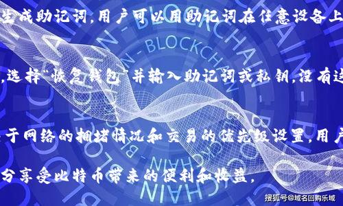   比特币钱包的类型及选择指南 / 
 guanjianci 比特币钱包, 比特币安全, 钱包类型, 钱包选择 /guanjianci 

比特币是近年来备受关注的数字货币，其独特的去中心化特性和潜在的投资价值吸引了大量投资者。但与传统货币不同的是，比特币需要特定的数字钱包来进行存储和交易。而比特币钱包的选择对于安全性、易用性以及交易的高效性尤为重要。本文将深入分析比特币钱包的类型、优缺点以及如何选择合适的比特币钱包。

1. 什么是比特币钱包？
比特币钱包是一种用于存储、接收和发送比特币的工具。与传统钱包不同，比特币钱包并不直接存储比特币，而是通过在区块链上记录的信息，来管理用户的公钥和私钥。公钥类似于银行账户，其他用户可以通过它向你的钱包发送比特币；私钥则是类似于密码，必须妥善保管，以防止他人未授权访问你的比特币。

2. 比特币钱包的类型
比特币钱包主要分为以下几种类型，每种类型都有其独特的优势和适用场景：
（1）热钱包：热钱包通常与互联网连接，便于随时随地进行交易。这类钱包的安全性相对较低，但易用性较高。常见的热钱包有手机应用、桌面应用和网页版钱包。
（2）冷钱包：冷钱包是不与互联网直接连接的存储方式，安全性更高。典型的冷钱包包括硬件钱包和纸钱包。硬件钱包将私钥存储在专用设备上，而纸钱包则是将私钥以二维码的形式打印出来。
（3）托管钱包：托管钱包由第三方服务提供，这类钱包的优点是用户无需自己管理私钥，但安全性和控制权相对较低。
（4）非托管钱包：非托管钱包是用户自主控制私钥，提供更高的控制权和安全性，但用户需要承担管理私钥的责任。

3. 选择比特币钱包时需考虑的因素
在选择比特币钱包时，用户应考虑以下几个主要因素：
（1）安全性：安全性是选择钱包时最重要的考量因素之一。强大的加密技术、多重签名和定期的安全审计都是评估钱包安全性的重要指标。
（2）用户体验：用户体验也非常关键。易于使用的界面、良好的技术支持和便捷的交易流程都能大大提升用户的使用满意度。
（3）兼容性：如果你使用多个设备或操作系统，确保选择的比特币钱包兼容你的设备是非常重要的。有些钱包支持多种平台，适配性更强。
（4）费用：不同钱包在交易和存储过程中可能会收取不同的费用。在选择时应提前了解相关费用，避免后续不必要的开销。

4. 比特币钱包的安全性建议
使用比特币钱包时，安全性至关重要，以下是一些建议以帮助用户提高钱包的安全性：
（1）使用强密码：确保你的比特币钱包采用强密码，避免使用简单的易猜密码。同时，定期更新密码也是保护账户安全的好习惯。
（2）启用双重认证：许多钱包都提供双重认证功能，用户可以通过手机验证码、身份验证应用等方式来增加额外的安全层。
（3）定期备份：定期备份钱包数据，对于避免数据丢失非常重要。确保备份文件安全存储，可以选择使用外部硬盘或者云存储服务。
（4）避免在公共网络中交易：在公共WiFi环境下进行比特币交易存在一定风险，尽量在安全的私人网络中进行操作。

5. 常见问题解答
h4问题1：比特币钱包安全吗？/h4
比特币钱包的安全性取决于其类型和用户的使用方式。热钱包因为常常与互联网连接所以易遭到黑客攻击，安全性较低。冷钱包如硬件钱包则安全性较高，不容易被黑客攻击。然而，不论钱包的类型如何，用户的行为（如保管私钥的方式、使用的网络环境等）都会直接影响到钱包的安全性。因此，使用者应采取相应的预防措施来最大程度地保护其比特币。

h4问题2：我可以在多个设备上使用同一个比特币钱包吗？/h4
是的，许多比特币钱包支持多平台和设备使用，可以在手机、电脑及平板等设备上同步数据。但需要注意在多个设备中保持相同的安全性措施。某些钱包会生成助记词，用户可以用助记词在任意设备上恢复钱包。但是，务必确保助记词的安全，避免被他人获取。

h4问题3：如何恢复丢失的比特币钱包？/h4
如果用户丢失了比特币钱包，但有助记词或私钥，则可以通过这些信息恢复钱包。恢复过程因钱包类型而异，但一般情况下，用户需要下载相应的钱包应用，选择“恢复钱包”并输入助记词或私钥。没有这些信息，恢复丢失的钱包将会非常困难，甚至可能导致比特币的永久损失。

h4问题4：比特币钱包会收取交易费用吗？/h4
是的，几乎所有比特币钱包在进行转账和交易时都会收取一定的交易费用。这些费用主要用于奖励矿工处理交易和维持网络的安全。费用的高低通常取决于网络的拥堵情况和交易的优先级设置，用户可以根据需求选择支付的费用。某些钱包可能提供定制费用选项，以帮助用户在速度和成本之间做出适当平衡。

总之，比特币钱包是进行比特币交易不可或缺的工具。通过了解不同类型钱包的优缺点，结合自身需求进行合理选择，并采取适当的安全措施，用户可以充分享受比特币带来的便利和收益。