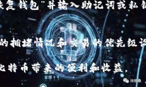   比特币钱包的类型及选择指南 / 
 guanjianci 比特币钱包, 比特币安全, 钱包类型, 钱包选择 /guanjianci 

比特币是近年来备受关注的数字货币，其独特的去中心化特性和潜在的投资价值吸引了大量投资者。但与传统货币不同的是，比特币需要特定的数字钱包来进行存储和交易。而比特币钱包的选择对于安全性、易用性以及交易的高效性尤为重要。本文将深入分析比特币钱包的类型、优缺点以及如何选择合适的比特币钱包。

1. 什么是比特币钱包？
比特币钱包是一种用于存储、接收和发送比特币的工具。与传统钱包不同，比特币钱包并不直接存储比特币，而是通过在区块链上记录的信息，来管理用户的公钥和私钥。公钥类似于银行账户，其他用户可以通过它向你的钱包发送比特币；私钥则是类似于密码，必须妥善保管，以防止他人未授权访问你的比特币。

2. 比特币钱包的类型
比特币钱包主要分为以下几种类型，每种类型都有其独特的优势和适用场景：
（1）热钱包：热钱包通常与互联网连接，便于随时随地进行交易。这类钱包的安全性相对较低，但易用性较高。常见的热钱包有手机应用、桌面应用和网页版钱包。
（2）冷钱包：冷钱包是不与互联网直接连接的存储方式，安全性更高。典型的冷钱包包括硬件钱包和纸钱包。硬件钱包将私钥存储在专用设备上，而纸钱包则是将私钥以二维码的形式打印出来。
（3）托管钱包：托管钱包由第三方服务提供，这类钱包的优点是用户无需自己管理私钥，但安全性和控制权相对较低。
（4）非托管钱包：非托管钱包是用户自主控制私钥，提供更高的控制权和安全性，但用户需要承担管理私钥的责任。

3. 选择比特币钱包时需考虑的因素
在选择比特币钱包时，用户应考虑以下几个主要因素：
（1）安全性：安全性是选择钱包时最重要的考量因素之一。强大的加密技术、多重签名和定期的安全审计都是评估钱包安全性的重要指标。
（2）用户体验：用户体验也非常关键。易于使用的界面、良好的技术支持和便捷的交易流程都能大大提升用户的使用满意度。
（3）兼容性：如果你使用多个设备或操作系统，确保选择的比特币钱包兼容你的设备是非常重要的。有些钱包支持多种平台，适配性更强。
（4）费用：不同钱包在交易和存储过程中可能会收取不同的费用。在选择时应提前了解相关费用，避免后续不必要的开销。

4. 比特币钱包的安全性建议
使用比特币钱包时，安全性至关重要，以下是一些建议以帮助用户提高钱包的安全性：
（1）使用强密码：确保你的比特币钱包采用强密码，避免使用简单的易猜密码。同时，定期更新密码也是保护账户安全的好习惯。
（2）启用双重认证：许多钱包都提供双重认证功能，用户可以通过手机验证码、身份验证应用等方式来增加额外的安全层。
（3）定期备份：定期备份钱包数据，对于避免数据丢失非常重要。确保备份文件安全存储，可以选择使用外部硬盘或者云存储服务。
（4）避免在公共网络中交易：在公共WiFi环境下进行比特币交易存在一定风险，尽量在安全的私人网络中进行操作。

5. 常见问题解答
h4问题1：比特币钱包安全吗？/h4
比特币钱包的安全性取决于其类型和用户的使用方式。热钱包因为常常与互联网连接所以易遭到黑客攻击，安全性较低。冷钱包如硬件钱包则安全性较高，不容易被黑客攻击。然而，不论钱包的类型如何，用户的行为（如保管私钥的方式、使用的网络环境等）都会直接影响到钱包的安全性。因此，使用者应采取相应的预防措施来最大程度地保护其比特币。

h4问题2：我可以在多个设备上使用同一个比特币钱包吗？/h4
是的，许多比特币钱包支持多平台和设备使用，可以在手机、电脑及平板等设备上同步数据。但需要注意在多个设备中保持相同的安全性措施。某些钱包会生成助记词，用户可以用助记词在任意设备上恢复钱包。但是，务必确保助记词的安全，避免被他人获取。

h4问题3：如何恢复丢失的比特币钱包？/h4
如果用户丢失了比特币钱包，但有助记词或私钥，则可以通过这些信息恢复钱包。恢复过程因钱包类型而异，但一般情况下，用户需要下载相应的钱包应用，选择“恢复钱包”并输入助记词或私钥。没有这些信息，恢复丢失的钱包将会非常困难，甚至可能导致比特币的永久损失。

h4问题4：比特币钱包会收取交易费用吗？/h4
是的，几乎所有比特币钱包在进行转账和交易时都会收取一定的交易费用。这些费用主要用于奖励矿工处理交易和维持网络的安全。费用的高低通常取决于网络的拥堵情况和交易的优先级设置，用户可以根据需求选择支付的费用。某些钱包可能提供定制费用选项，以帮助用户在速度和成本之间做出适当平衡。

总之，比特币钱包是进行比特币交易不可或缺的工具。通过了解不同类型钱包的优缺点，结合自身需求进行合理选择，并采取适当的安全措施，用户可以充分享受比特币带来的便利和收益。