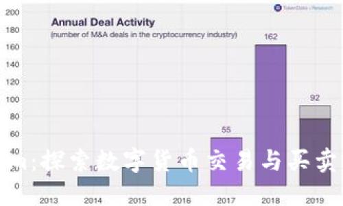 Tokenim：探索数字货币交易与买卖的未来