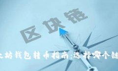 优质以太坊钱包转币指南：选择哪个链最合适？