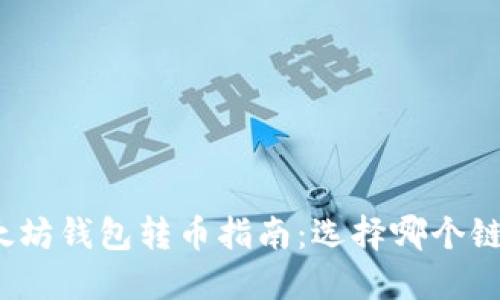 优质以太坊钱包转币指南：选择哪个链最合适？