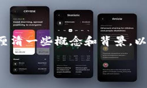 关于“token钱包跑路了吗”的问题，首先需要厘清一些概念和背景，以便能够对这个问题进行更深入的探讨和分析。

### Token钱包跑路——真相与风险分析
