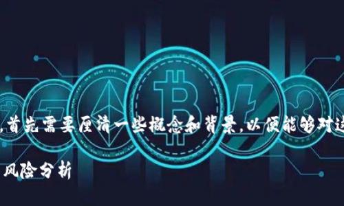 关于“token钱包跑路了吗”的问题，首先需要厘清一些概念和背景，以便能够对这个问题进行更深入的探讨和分析。

### Token钱包跑路——真相与风险分析