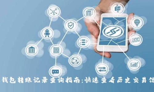 IM钱包转账记录查询指南：快速查看历史交易信息