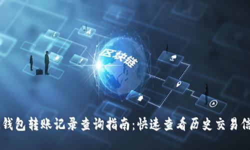 IM钱包转账记录查询指南：快速查看历史交易信息