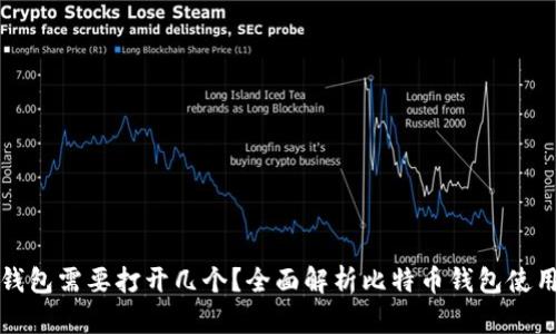 比特币钱包需要打开几个？全面解析比特币钱包使用与管理