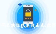 Tokenim福利：解码区块链技术的未来，数字资产的