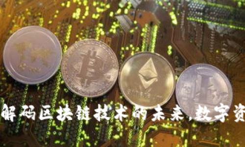 Tokenim福利：解码区块链技术的未来，数字资产的理想选择