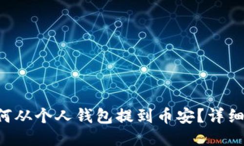 Matic币如何从个人钱包提到币安？详细指南与攻略