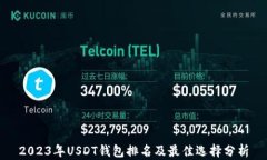 2023年USDT钱包排名及最佳选择分析