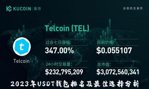 
2023年USDT钱包排名及最佳选择分析