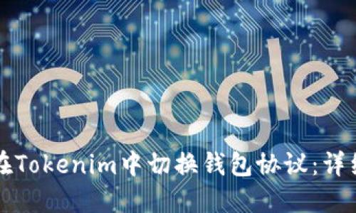 如何在Tokenim中切换钱包协议：详细指南