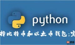如何选择比特币和以太币钱包：完整指南